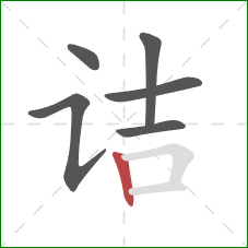 诘的笔顺第6画:竖 诘的笔顺第6画:竖