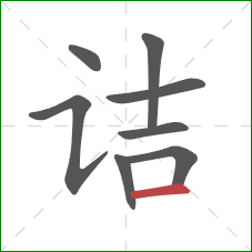 诘的笔顺第8画:横 诘的笔顺第8画:横