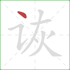 诙的笔顺第1画：点