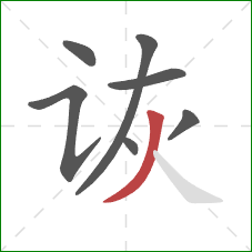 诙的笔顺第7画：撇