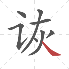 诙的笔顺第8画：捺