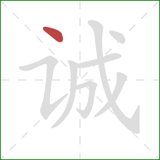 诚的笔顺第1画：点