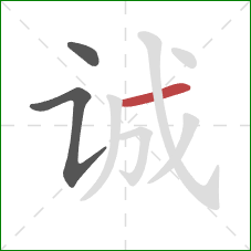 诚的笔顺第3画：横