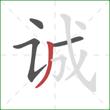 诚的笔顺第4画：撇