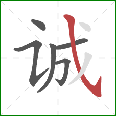 诚的笔顺第6画：斜钩