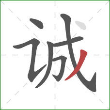 诚的笔顺第7画：撇