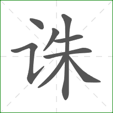 诛的部首 诛的部首