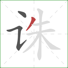 诛的笔顺第3画:撇 诛的笔顺第3画:撇