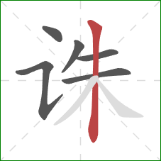 诛的笔顺第6画:竖 诛的笔顺第6画:竖