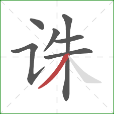 诛的笔顺第7画:撇 诛的笔顺第7画:撇