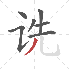 诜的笔顺第7画：撇