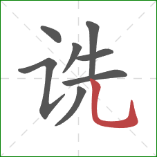 诜的笔顺第8画：竖弯钩