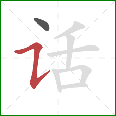 话的笔顺第2画:横折提 话的笔顺第2画:横折提