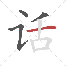 话的笔顺第4画:横 话的笔顺第4画:横