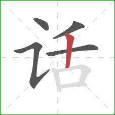 话的笔顺第5画:竖 话的笔顺第5画:竖