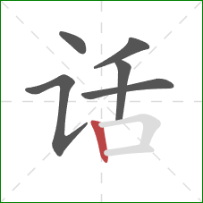 话的笔顺第6画:竖 话的笔顺第6画:竖