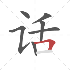 话的笔顺第7画:横折 话的笔顺第7画:横折