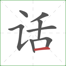 话的笔顺第8画:横 话的笔顺第8画:横