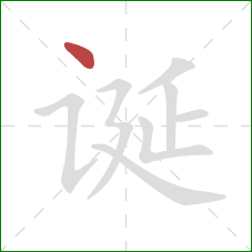 诞的笔顺第1画：点