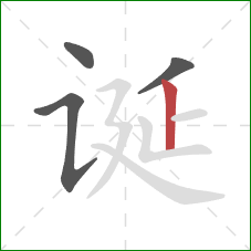 诞的笔顺第4画：竖