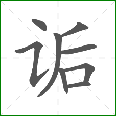 诟的部首 诟的部首