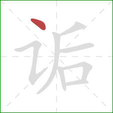 诟的笔顺第1画:点 诟的笔顺第1画:点