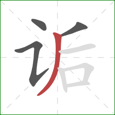 诟的笔顺第4画:撇 诟的笔顺第4画:撇