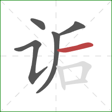 诟的笔顺第5画:横 诟的笔顺第5画:横