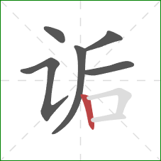 诟的笔顺第6画:竖 诟的笔顺第6画:竖