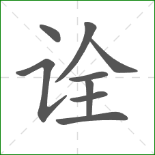 诠的部首 诠的部首