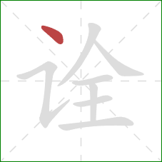 诠的笔顺第1画:点 诠的笔顺第1画:点