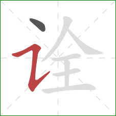 诠的笔顺第2画:横折提 诠的笔顺第2画:横折提