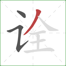 诠的笔顺第3画:撇 诠的笔顺第3画:撇