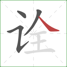 诠的笔顺第4画:捺 诠的笔顺第4画:捺