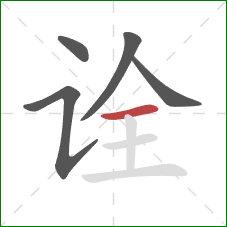 诠的笔顺第5画:横 诠的笔顺第5画:横