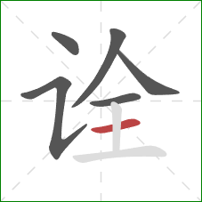 诠的笔顺第6画:横 诠的笔顺第6画:横