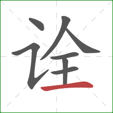 诠的笔顺第8画:横 诠的笔顺第8画:横