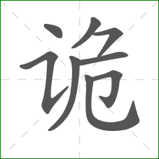 诡的部首 诡的部首