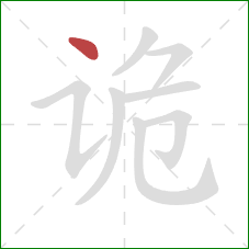 诡的笔顺第1画:点 诡的笔顺第1画:点