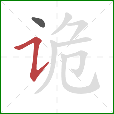 诡的笔顺第2画:横折提 诡的笔顺第2画:横折提