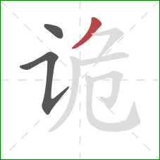 诡的笔顺第3画:撇 诡的笔顺第3画:撇