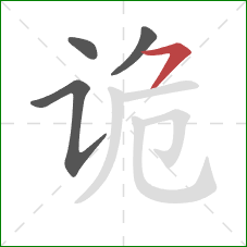 诡的笔顺第4画:横撇 诡的笔顺第4画:横撇