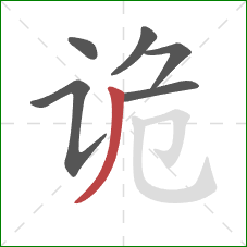 诡的笔顺第6画:撇 诡的笔顺第6画:撇