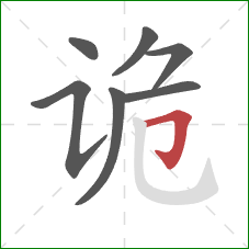 诡的笔顺第7画:横折钩 诡的笔顺第7画:横折钩