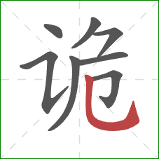 诡的笔顺第8画:竖弯钩 诡的笔顺第8画:竖弯钩