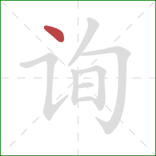 询的笔顺第1画：点