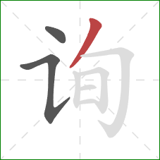 询的笔顺第3画：撇