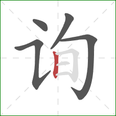 询的笔顺第5画：竖