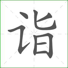 诣的部首 诣的部首