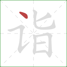 诣的笔顺第1画:点 诣的笔顺第1画:点